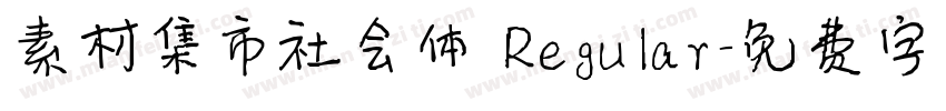 素材集市社会体 Regular字体转换